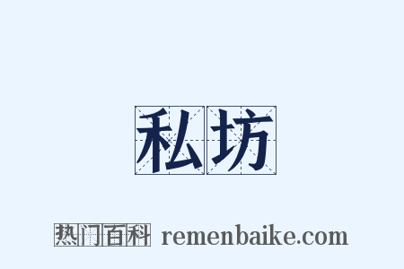 私坊是什么意思的图片